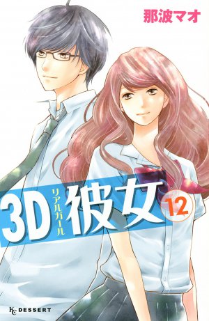 3D彼女　12巻