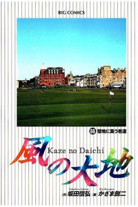 風の大地 66巻