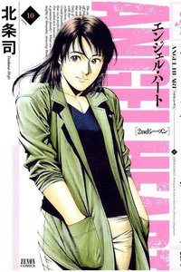 エンジェル・ハート 2ndシーズン 10巻