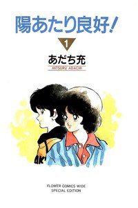陽あたり良好!　1巻
