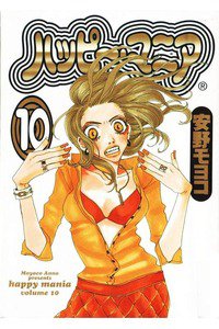 ハッピー・マニア　10巻