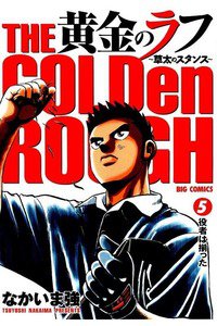 黄金のラフ  5巻