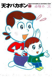 天才バカボン 20巻