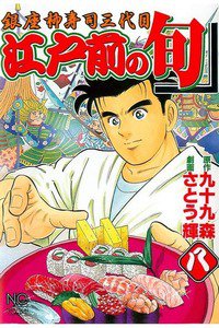 江戸前の旬 8巻 銀座柳寿司三代目