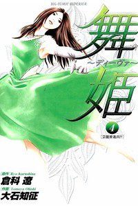 舞姫 ディーヴァ 4巻