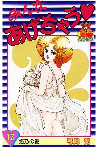 みんなあげちゃう  13巻
