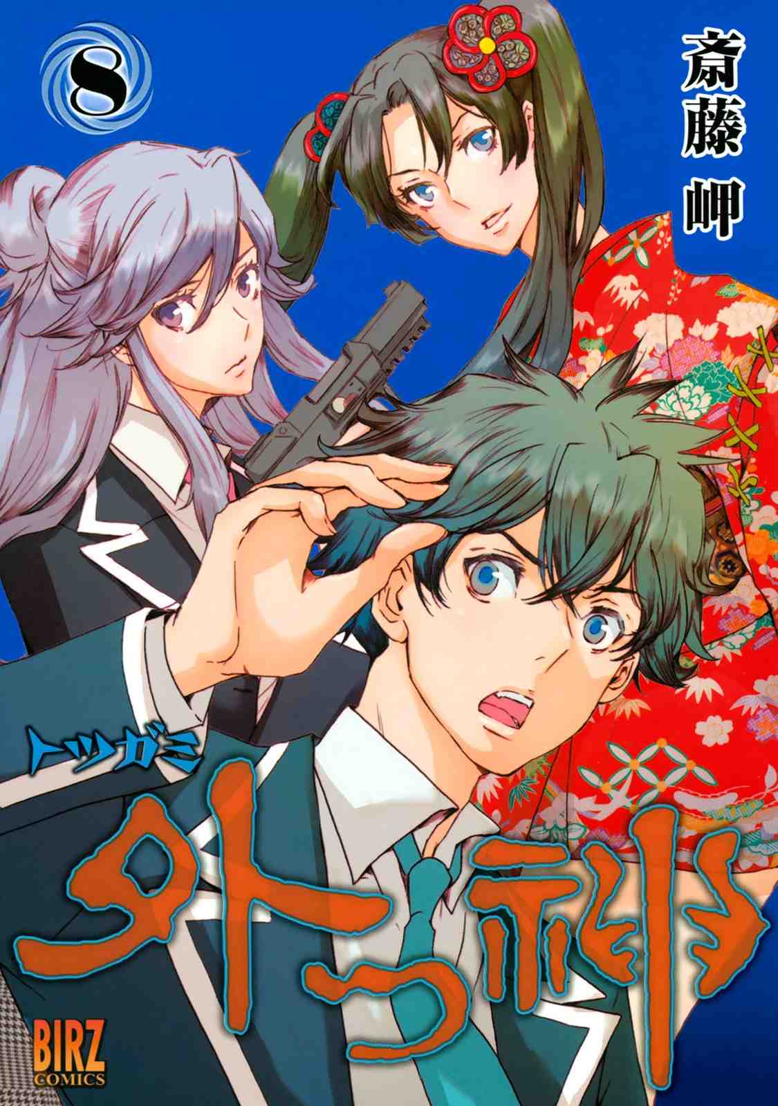 外つ神 8巻