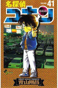 名探偵コナン 41巻