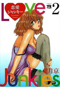 恋愛ジャンキー 2巻
