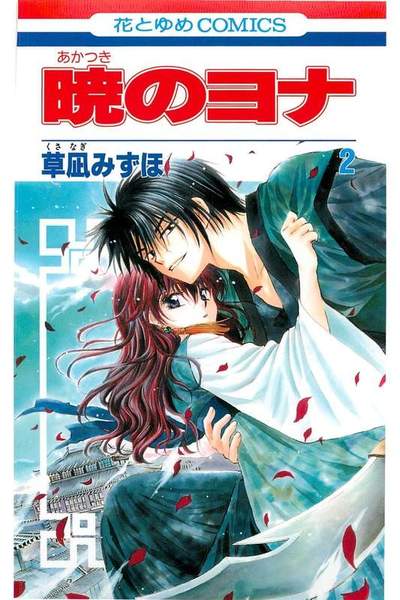 暁のヨナ 2巻