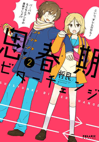 思春期ビターチェンジ 2巻