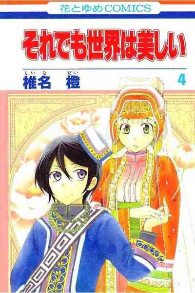 それでも世界は美しい 4巻