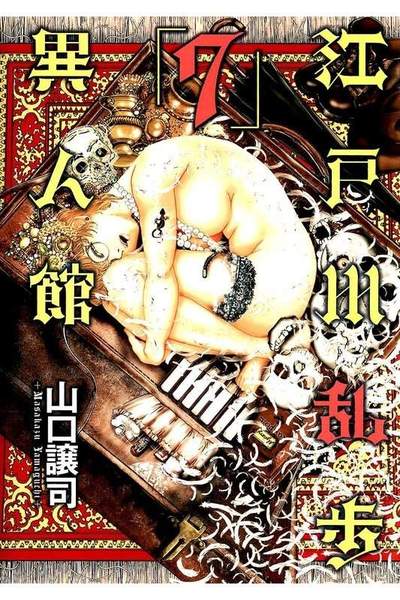 江戸川乱歩異人館 7巻