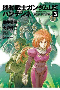 機動戦士ガンダムUC バンデシネ 3巻