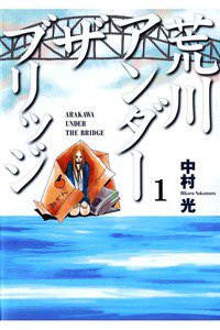 荒川アンダー ザ ブリッジ　1巻