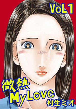 微熱MyLove 1巻