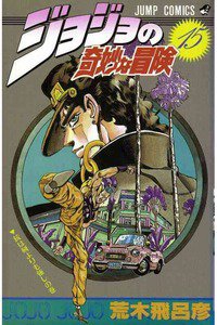 ジョジョの奇妙な冒険 15巻