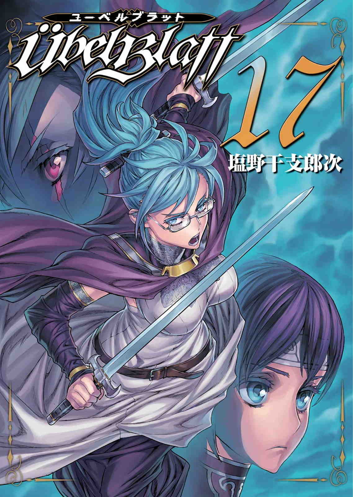 Ubel Blatt〜ユーベルブラット〜 17巻