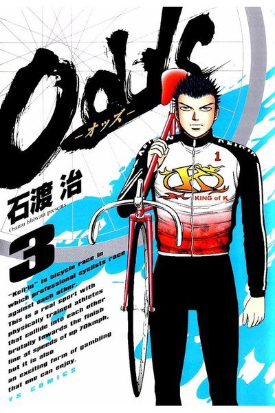 Odds オッズ 3巻