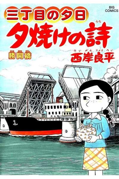 三丁目の夕日  焼けの詩 61巻