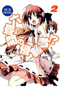 六畳間の侵略者!? 2巻