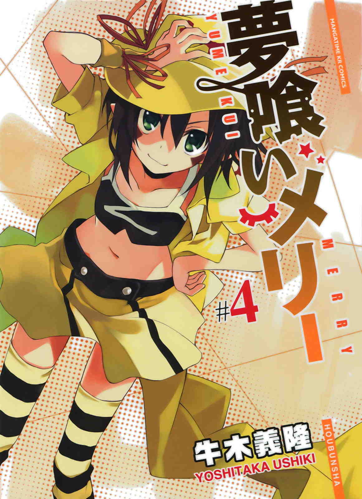夢喰いメリー 4巻