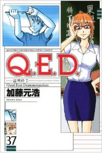 Q.E.D. 証明終了 37巻