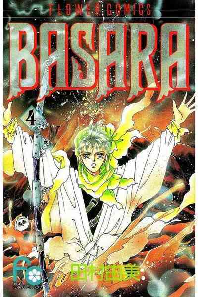 BASARA 4巻