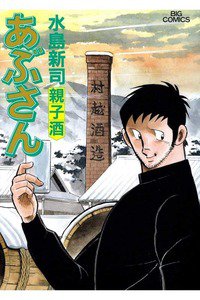 あぶさん　97巻