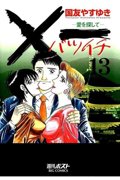 ×一（バツイチ）愛を探して  13巻