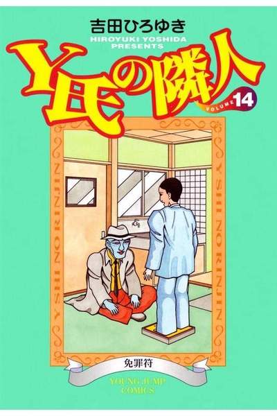 Y氏の隣人 14巻