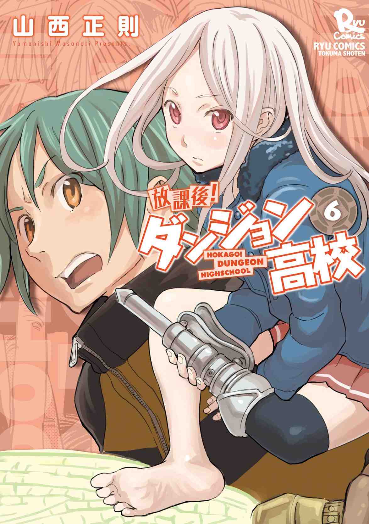 放課後!ダンジョン高校 6巻