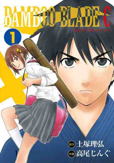 BAMBOO BLADE C  1巻