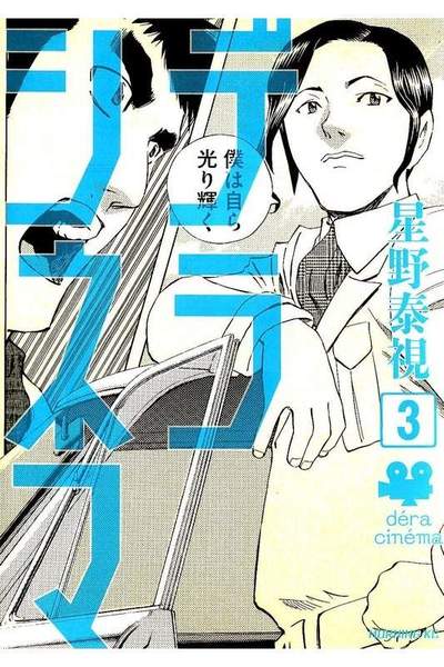 デラシネマ 3巻
