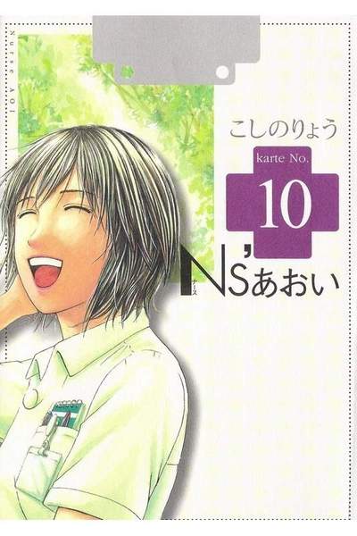 Ns’あおい 10巻
