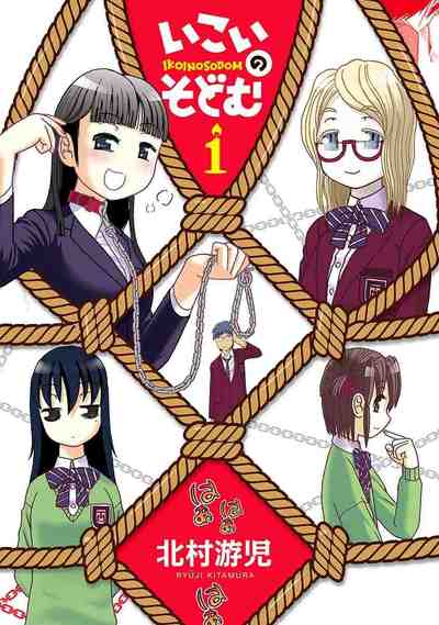 いこいのそどむ 1巻