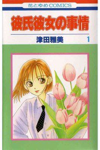 彼氏彼女の事情　1巻