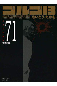 ゴルゴ13　71巻