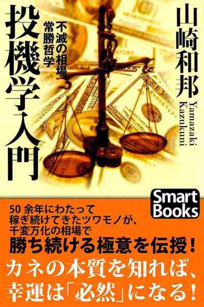 投機学入門 不滅の相場常勝哲学