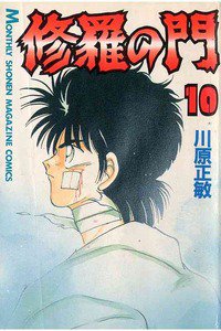 修羅の門 10巻