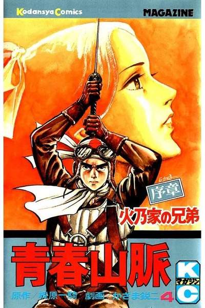 青春山脈  4巻