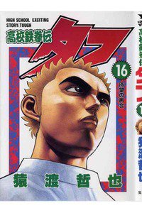 高校鉄拳伝タフ 16巻