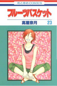 フルーツバスケット　23巻