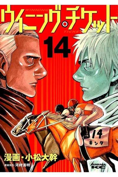ウイニング・チケット  14巻