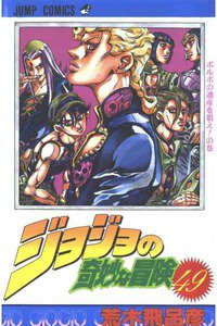 ジョジョの奇妙な冒険 49巻