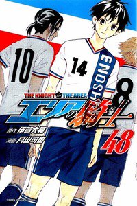 エリアの騎士 48巻