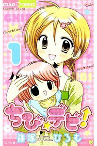 ちび・デビ　1巻