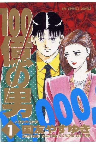 100億の男 1巻