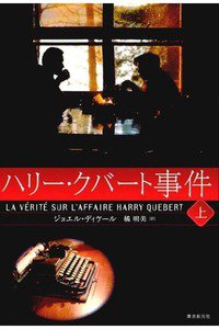ハリー・クバート事件 上