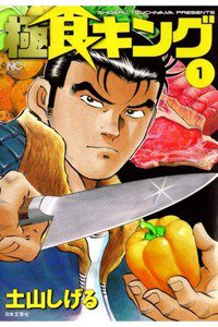極食キング  1巻